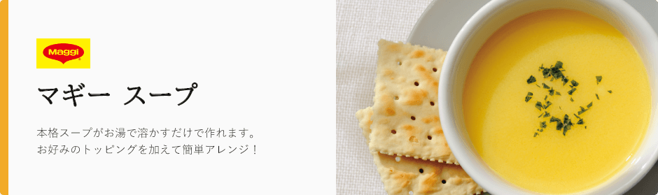 マギー スープ