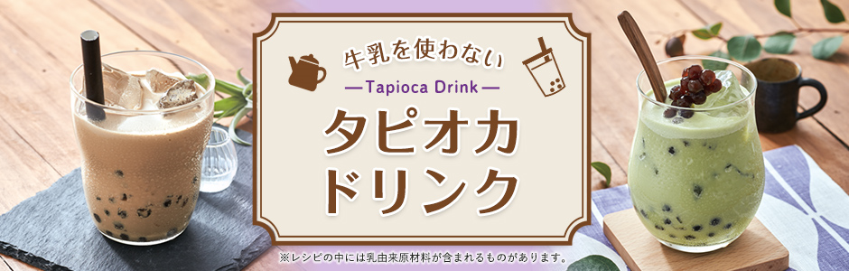 牛乳を使わないタピオカドリンク