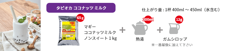 タピオカ ココナッツ ミルク