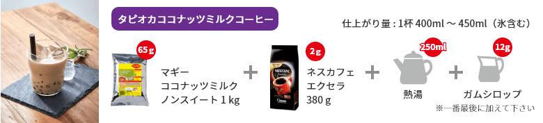 タピオカココナッツミルクコーヒー
