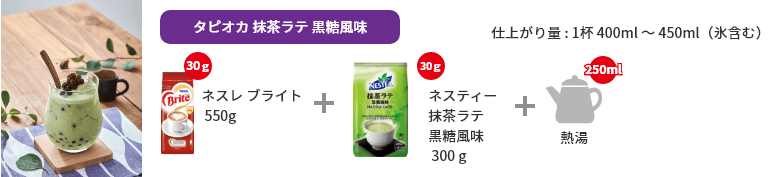 タピオカ 抹茶ラテ 黒糖風味