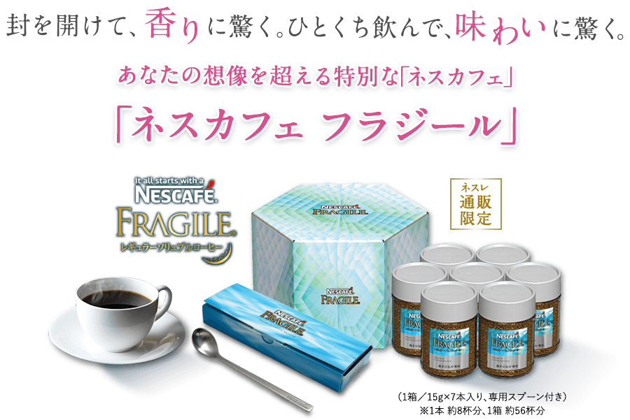 封を開けて、香りに驚く。ひとくち飲んで、味わいに驚く。あなたの想像を超える特別な「ネスカフェ」 「ネスカフェ フラジール」