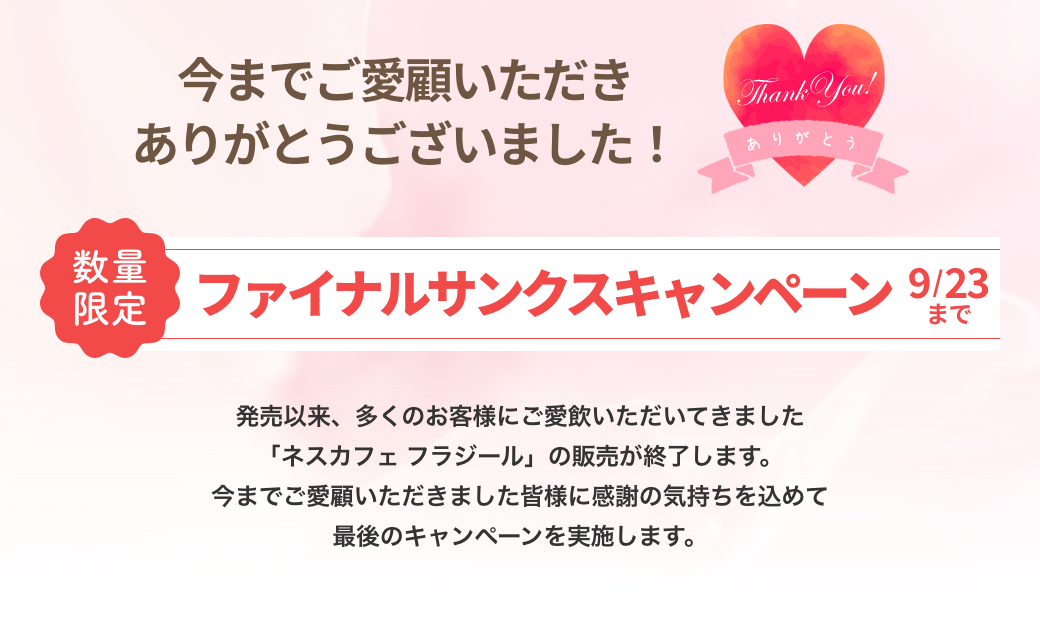 今までご愛顧いただきありがとうございました!ファイナルサンクスキャンペーン9/23まで
