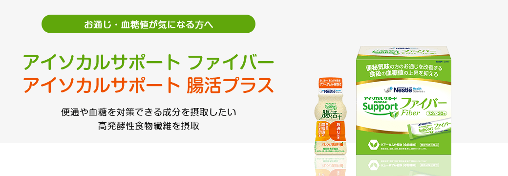 アイソカルサポート ファイバー アイソカルサポート 腸活