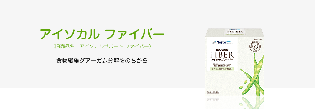 アイソカル ファイバー (旧商品名:アイソカルサポート ファイバー)