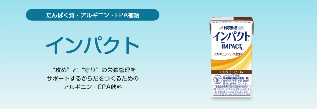 たんぱく質・アルギニン・EPA補給 インパクト
