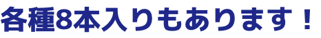 各種8本入りもあります!