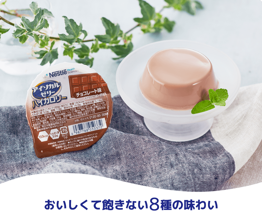 おいしくて飽きない8種の味わい