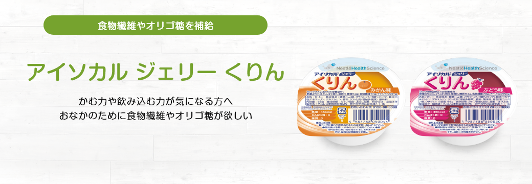 アイソカル ジェリー くりん
