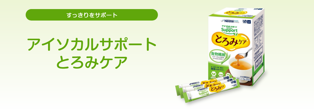 アイソカルサポート とろみケア