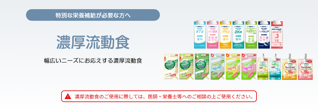 濃厚流動食