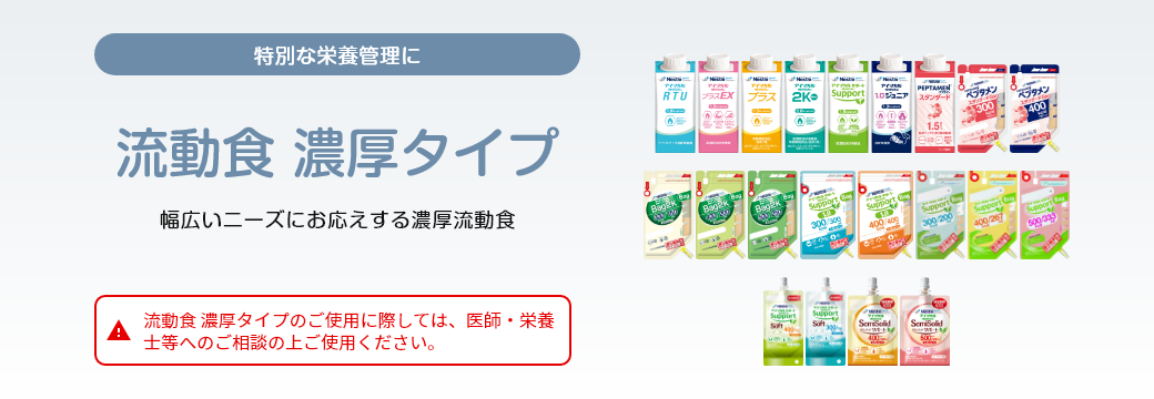 流動食|濃厚タイプ