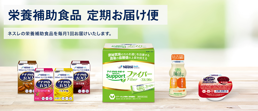 栄養補助食品 定期お届け便 ネスレの栄養補助食品を毎月1回お届けいたします。