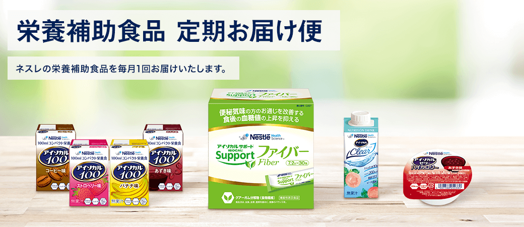 栄養補助食品 定期お届け便 ネスレの栄養補助食品を毎月1回お届けいたします。