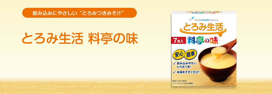 とろみ生活 料亭の味