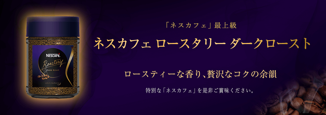 掘り出し物を検索。 ネスカフェ ロースタリー ダークロースト エコ