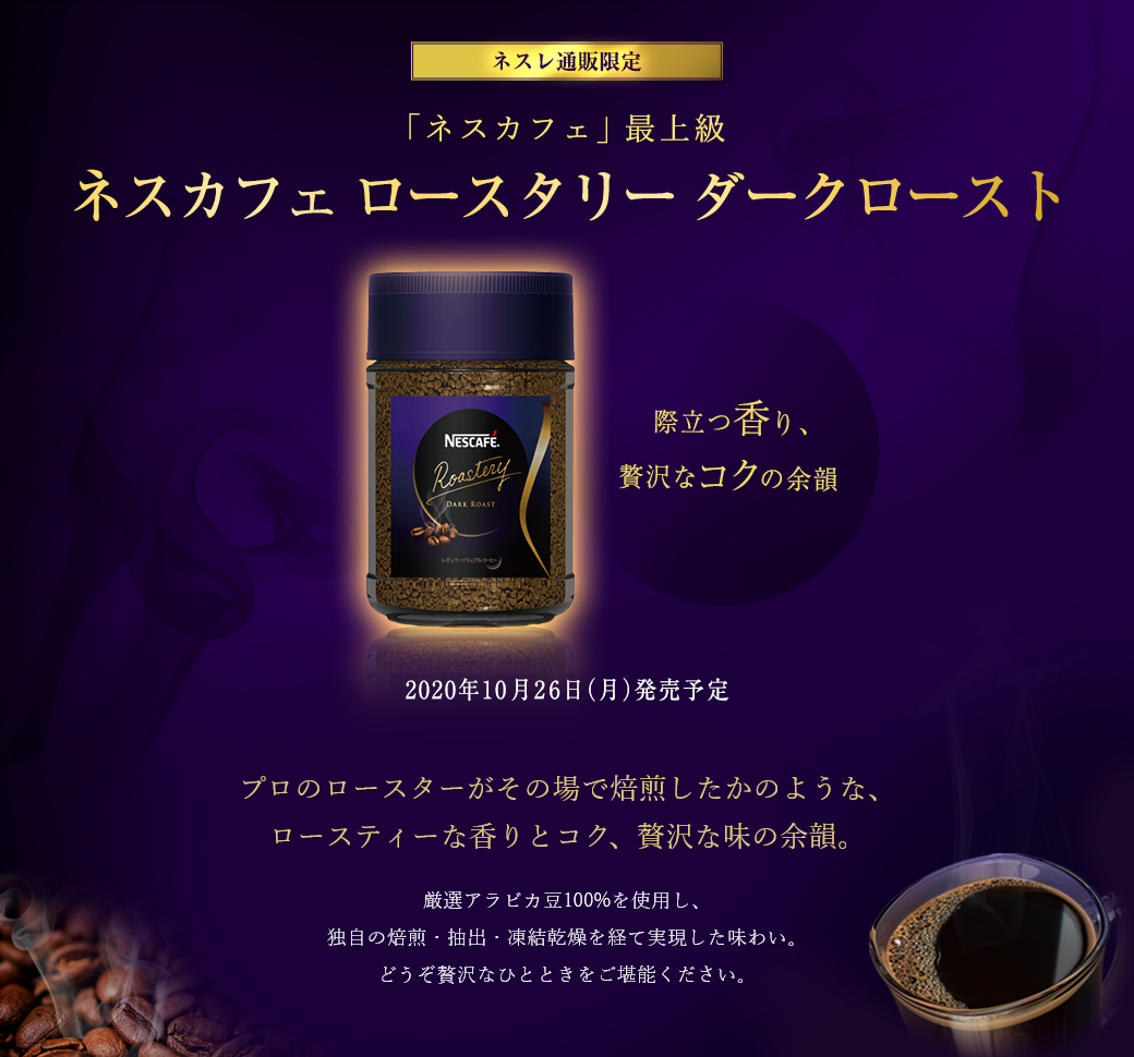 「ネスカフェ」最上級 カフェロースタリーダークロースト