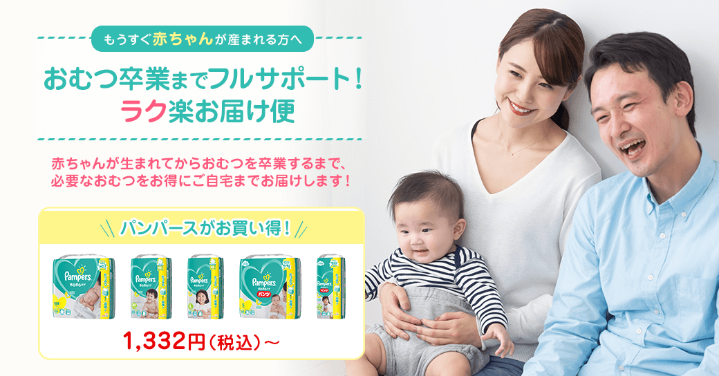 おむつ卒業までフルサポート!ラク楽お届け便