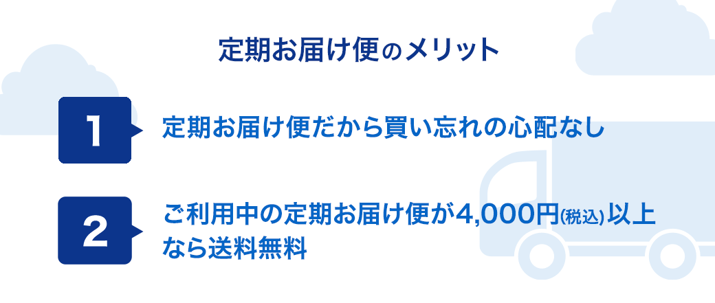 定期お届け便のメリット