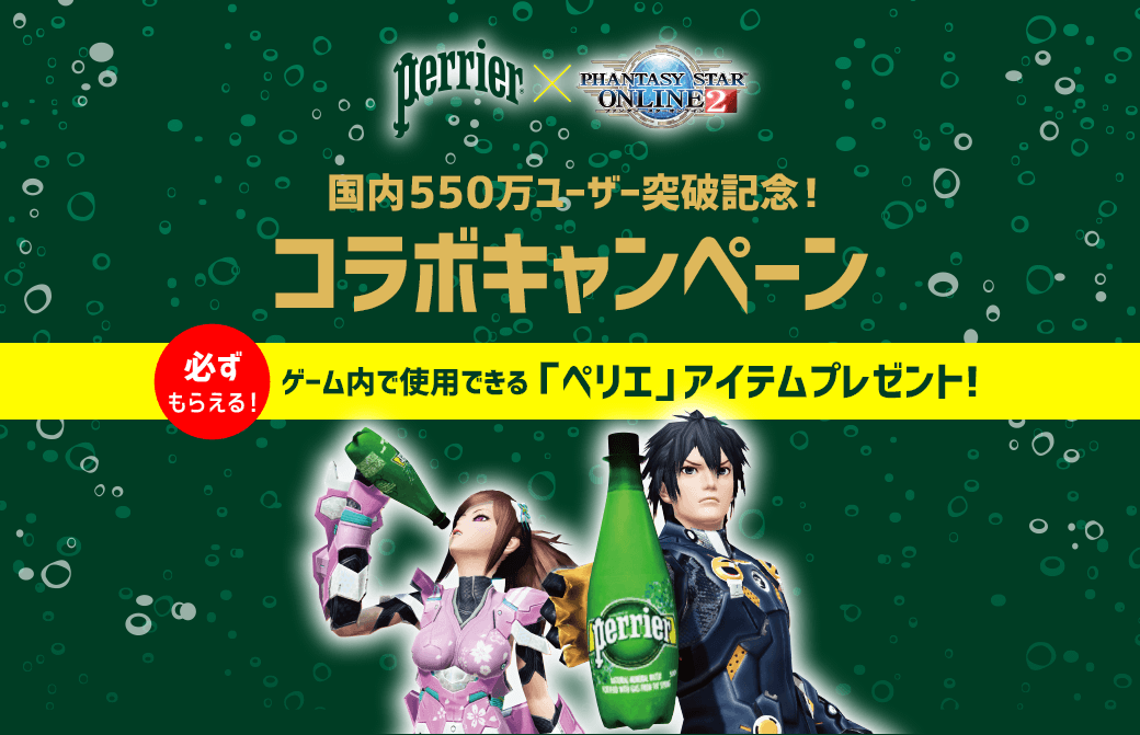 ペリエ×ファンタシースターオンライン2 コラボキャンペーン
