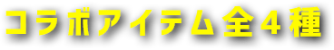 コラボアイテム全4種