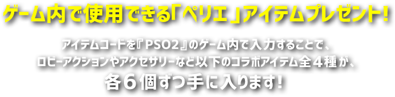 ゲーム内で使用できる「ペリエ」アイテムプレゼント!