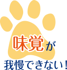 味覚が我慢できない!