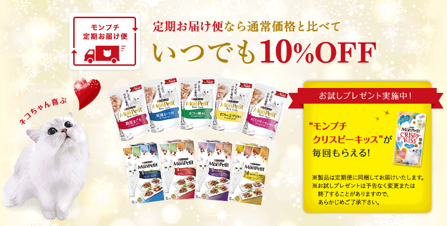 モンプチ定期お届け便 定期お届け便なら通常価格と比べていつでも10%OFF ネコちゃんと過ごす時間が楽しくなるグッズが毎回もらえる!