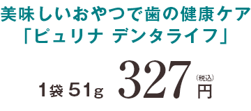 1袋 51g 327円(税込)