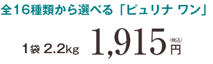 1袋 2.2kg 1,915円(税込)