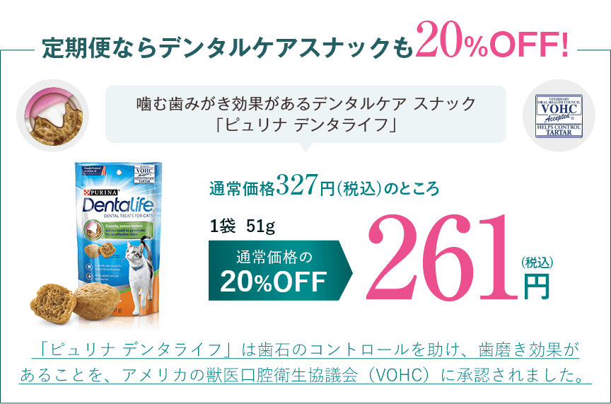 定期便ならデンタルケアスナックも20%OFF!
