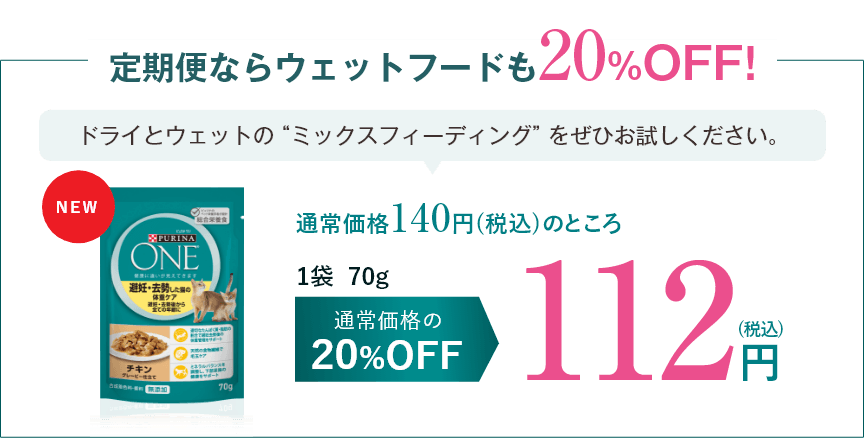 定期便ならウェットフードも20%OFF!