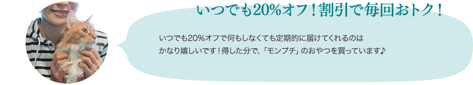 いつでも20%オフ!割引で毎回おトク!