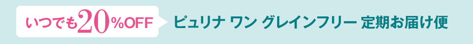 いつでも20% OFF ピュリナ ワン グレインフリー 定期お届け便