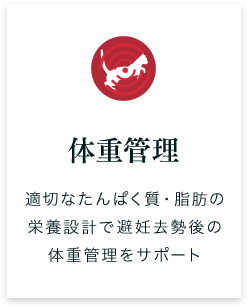 体重管理