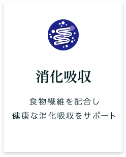 消化吸収