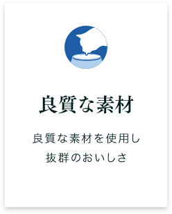 良質な素材