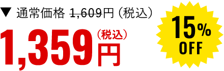 1,359円（税込）15%OFF