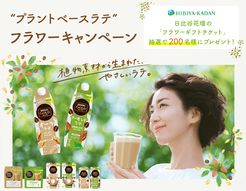 “プラントベースラテ”フラワーキャンペーン 日比谷花壇の「フラワーギフトチケット」抽選で200名様にプレゼント!
