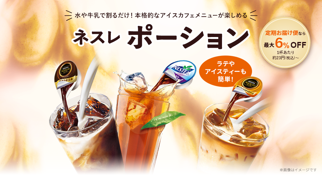 ネスレ ポーション