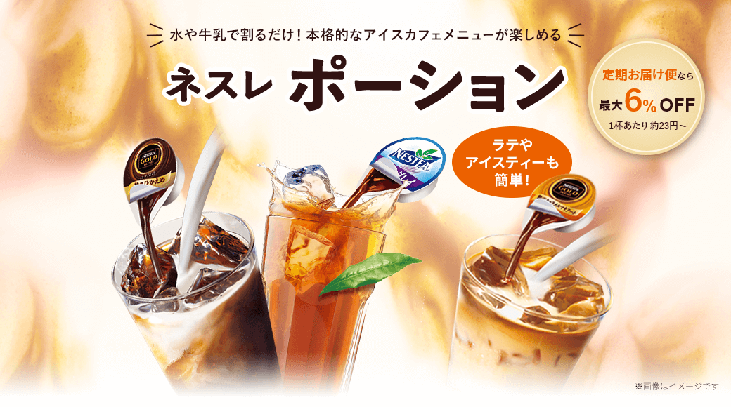 ネスレ ポーション