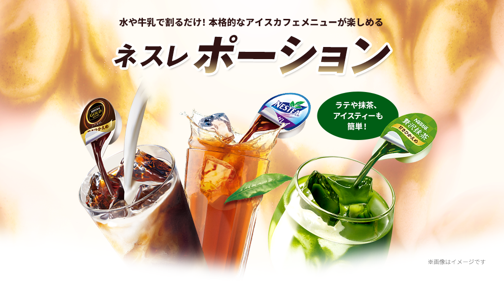 ネスレ ポーション