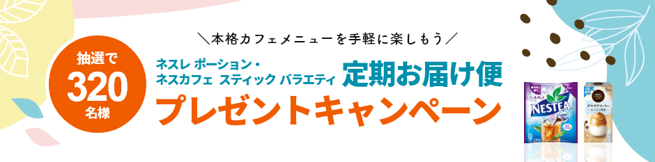 ネスレ ポーション・ネスカフェ スティック バラエティ 定期お届け便プレゼントキャンペーン