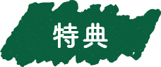 特典