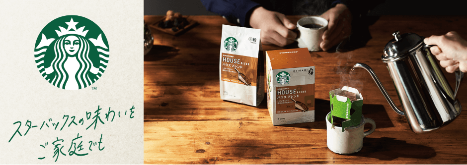 スターバックスの味わいをご家庭でも