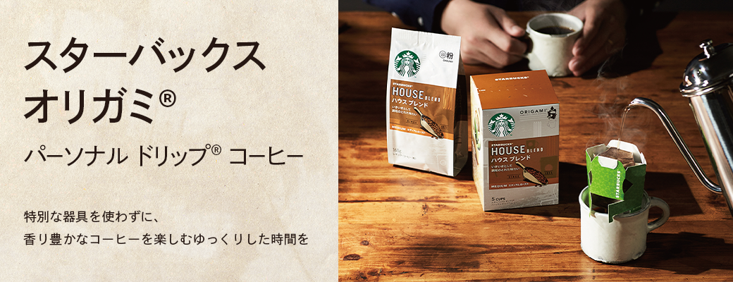 スターバックスの味わいをご家庭でも