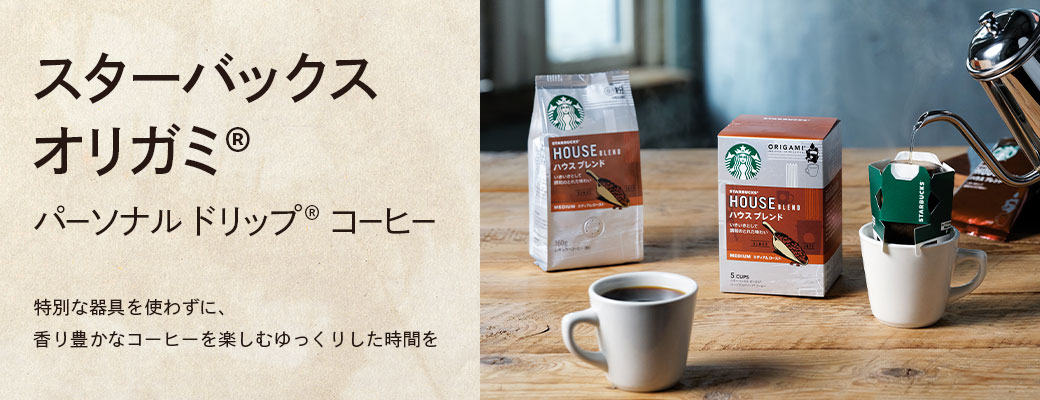 スターバックスの味わいをご家庭でも