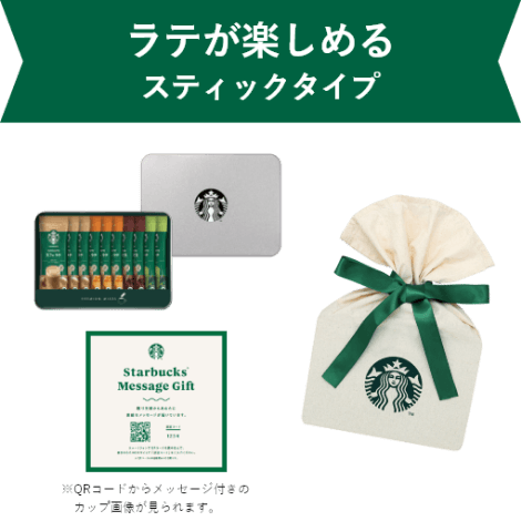 スターバックス（R） プレミアム ミックス ギフト SBP-20A +QRコード付きカード