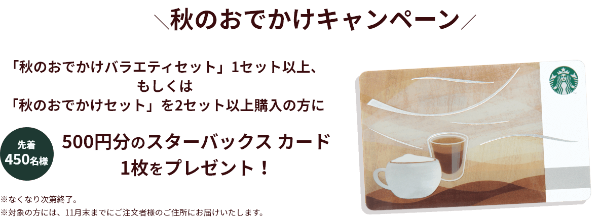 \秋のおでかけキャンペーン/