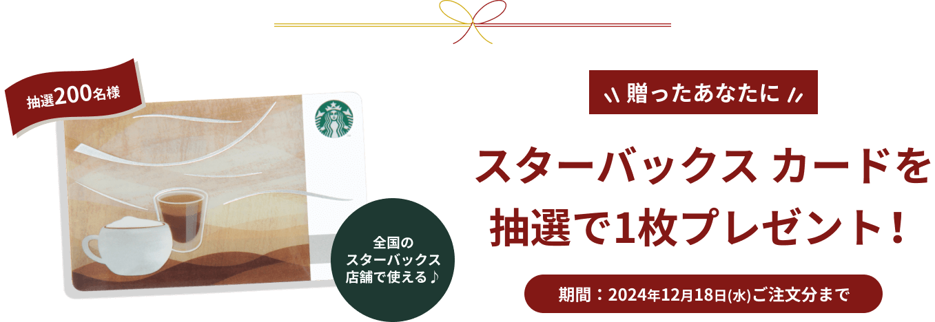 スターバックス® ギフト | 【公式】 ネスレ通販オンラインショップ